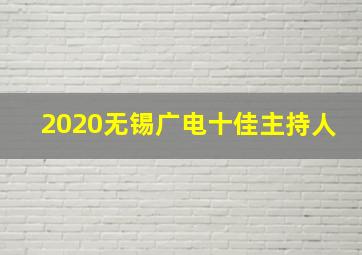 2020无锡广电十佳主持人