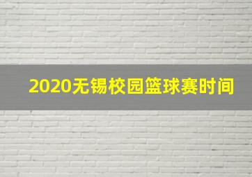 2020无锡校园篮球赛时间