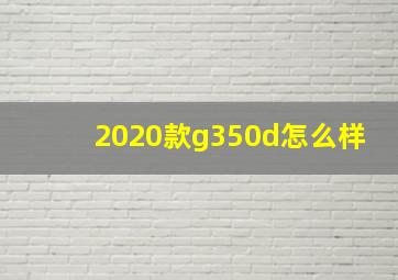 2020款g350d怎么样