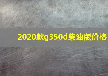 2020款g350d柴油版价格