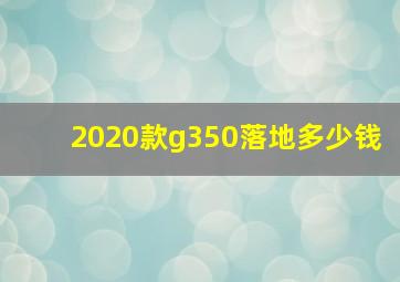 2020款g350落地多少钱