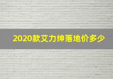 2020款艾力绅落地价多少