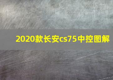 2020款长安cs75中控图解