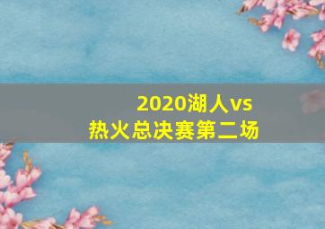 2020湖人vs热火总决赛第二场