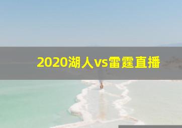 2020湖人vs雷霆直播