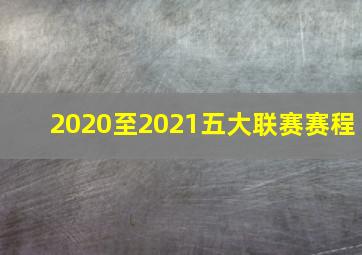 2020至2021五大联赛赛程