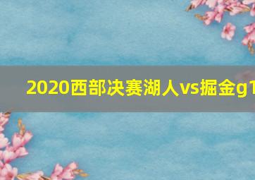 2020西部决赛湖人vs掘金g1