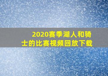 2020赛季湖人和骑士的比赛视频回放下载