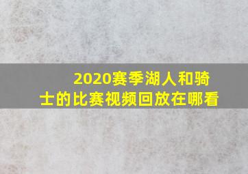 2020赛季湖人和骑士的比赛视频回放在哪看