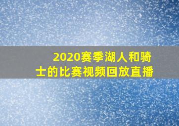 2020赛季湖人和骑士的比赛视频回放直播