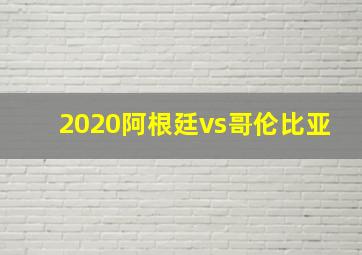 2020阿根廷vs哥伦比亚