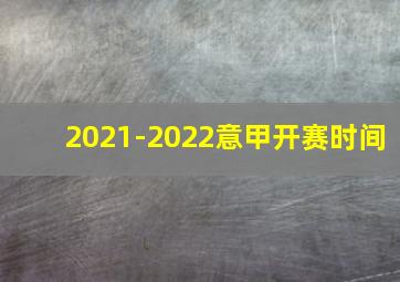 2021-2022意甲开赛时间