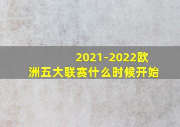 2021-2022欧洲五大联赛什么时候开始