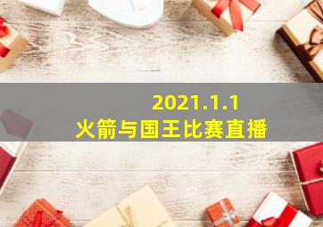 2021.1.1火箭与国王比赛直播