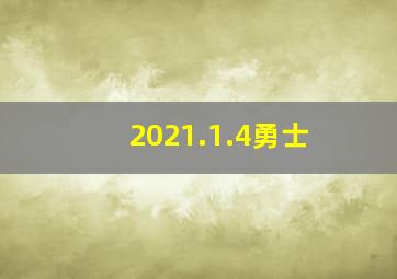 2021.1.4勇士