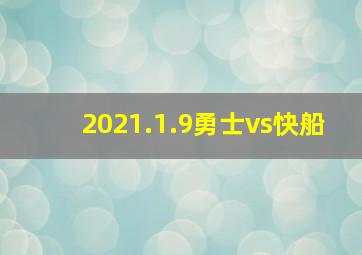 2021.1.9勇士vs快船