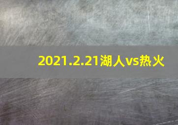 2021.2.21湖人vs热火