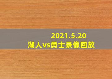 2021.5.20湖人vs勇士录像回放