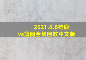 2021.6.8雄鹿vs篮网全场回放中文版