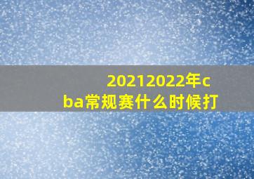 20212022年cba常规赛什么时候打