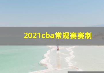 2021cba常规赛赛制