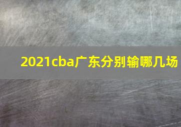 2021cba广东分别输哪几场