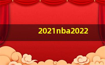 2021nba2022