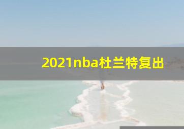 2021nba杜兰特复出