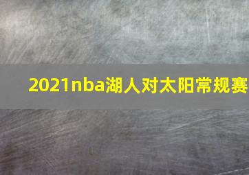 2021nba湖人对太阳常规赛