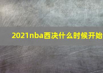 2021nba西决什么时候开始