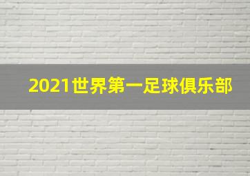 2021世界第一足球俱乐部