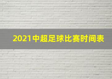 2021中超足球比赛时间表