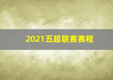 2021五超联赛赛程