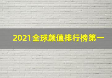 2021全球颜值排行榜第一