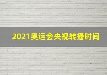 2021奥运会央视转播时间