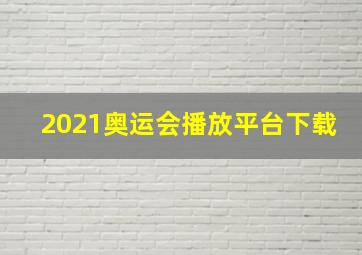 2021奥运会播放平台下载