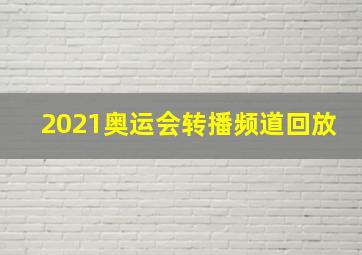 2021奥运会转播频道回放