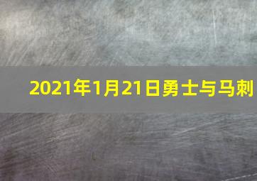 2021年1月21日勇士与马刺