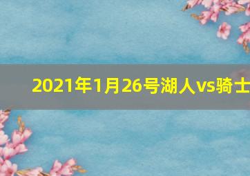 2021年1月26号湖人vs骑士