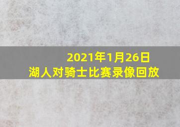 2021年1月26日湖人对骑士比赛录像回放