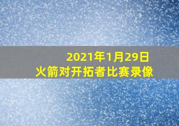 2021年1月29日火箭对开拓者比赛录像