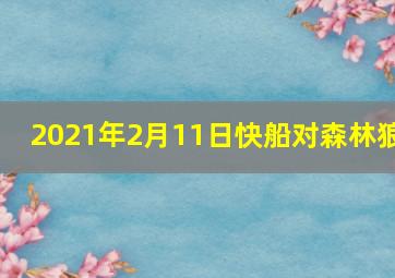 2021年2月11日快船对森林狼