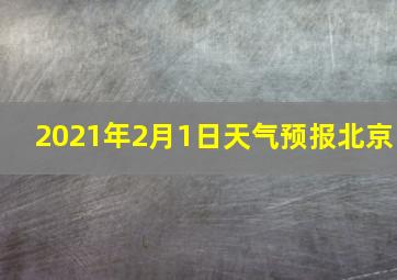 2021年2月1日天气预报北京