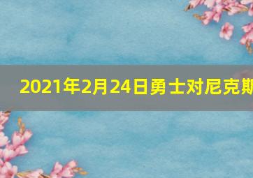 2021年2月24日勇士对尼克斯