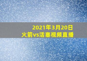 2021年3月20日火箭vs活塞视频直播