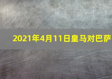 2021年4月11日皇马对巴萨