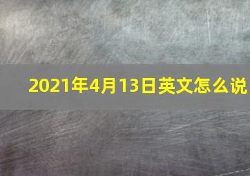 2021年4月13日英文怎么说