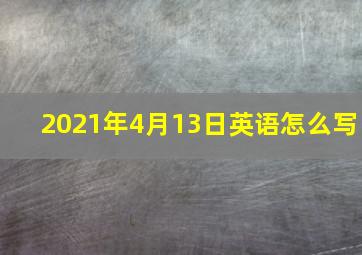 2021年4月13日英语怎么写