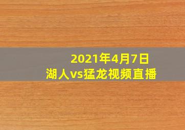 2021年4月7日湖人vs猛龙视频直播