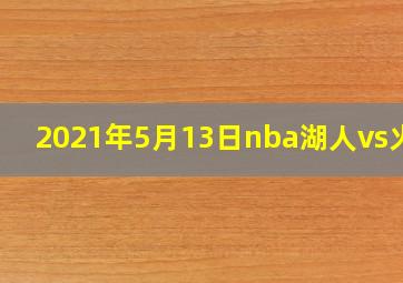 2021年5月13日nba湖人vs火箭